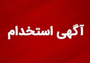 پیش‌بینی آزمون‌های استخدامی نیمه دوم سال 1404