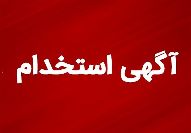 پیش‌بینی آزمون‌های استخدامی نیمه دوم سال 1404