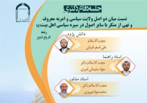 پیوند ولایت سیاسی و امر به معروف در سیره سیاسی اهل‌بیت(ع) بررسی می‌شود