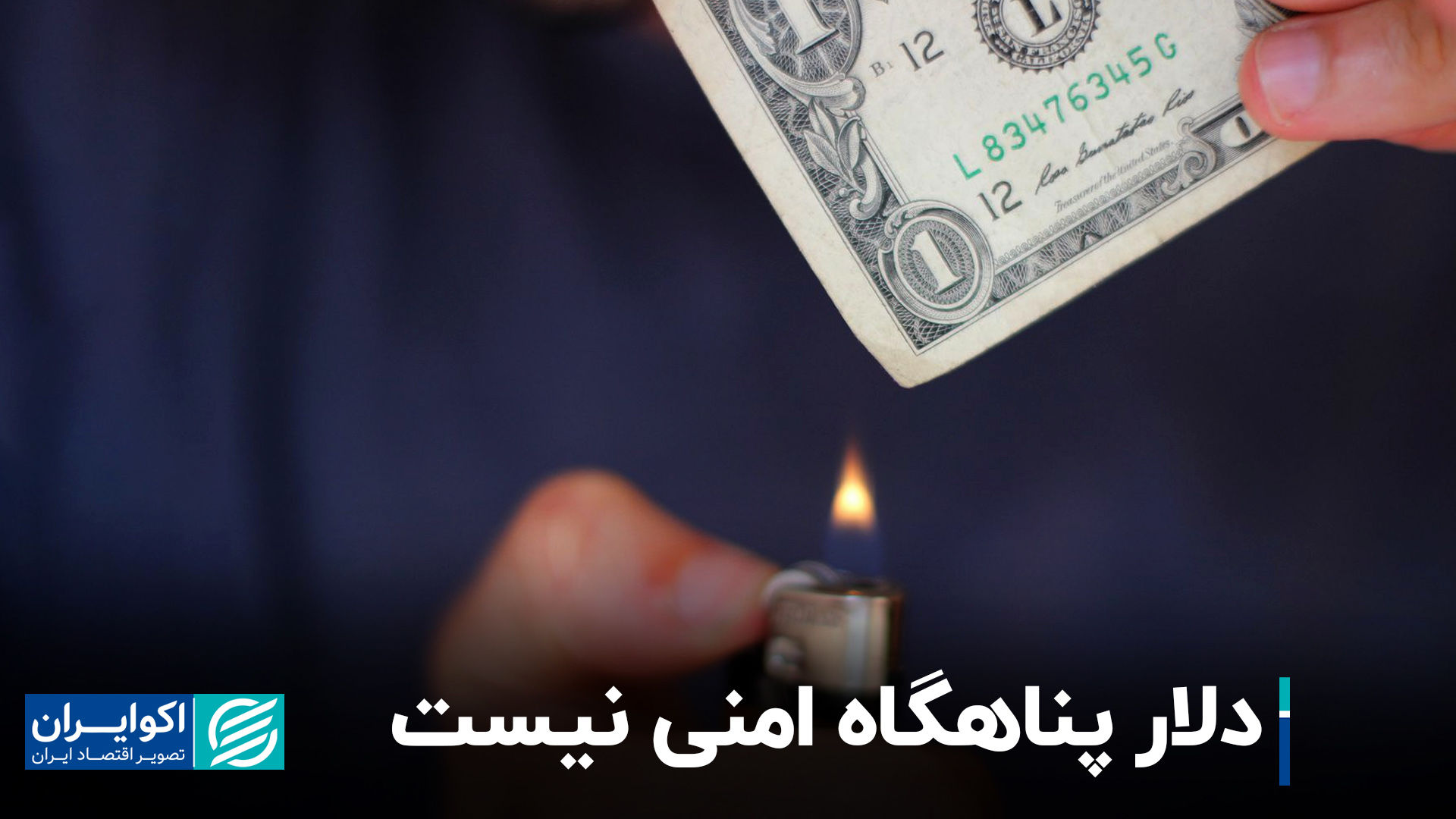 چرا دلار «پناهگاه امن» برای حفظ سرمایه نیست؟