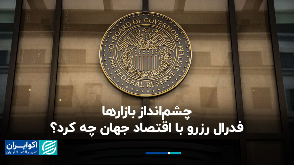 چشم انداز بازارها ؛ فدرال رزرو با اقتصاد جهانی چه کرد؟