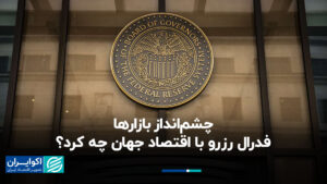 چشم انداز بازارها ؛ فدرال رزرو با اقتصاد جهانی چه کرد؟