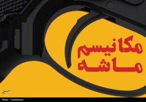 چند واقعیت دربارۀ ماشه