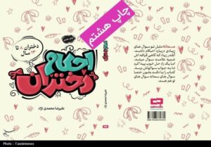 کتاب &quot;احکام دختران&quot; به چاپ هشتم رسید