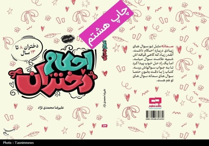کتاب &quot;احکام دختران&quot; به چاپ هشتم رسید