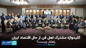 کلمات کلیدی از اقتصاد ایران اقتصاد ایران