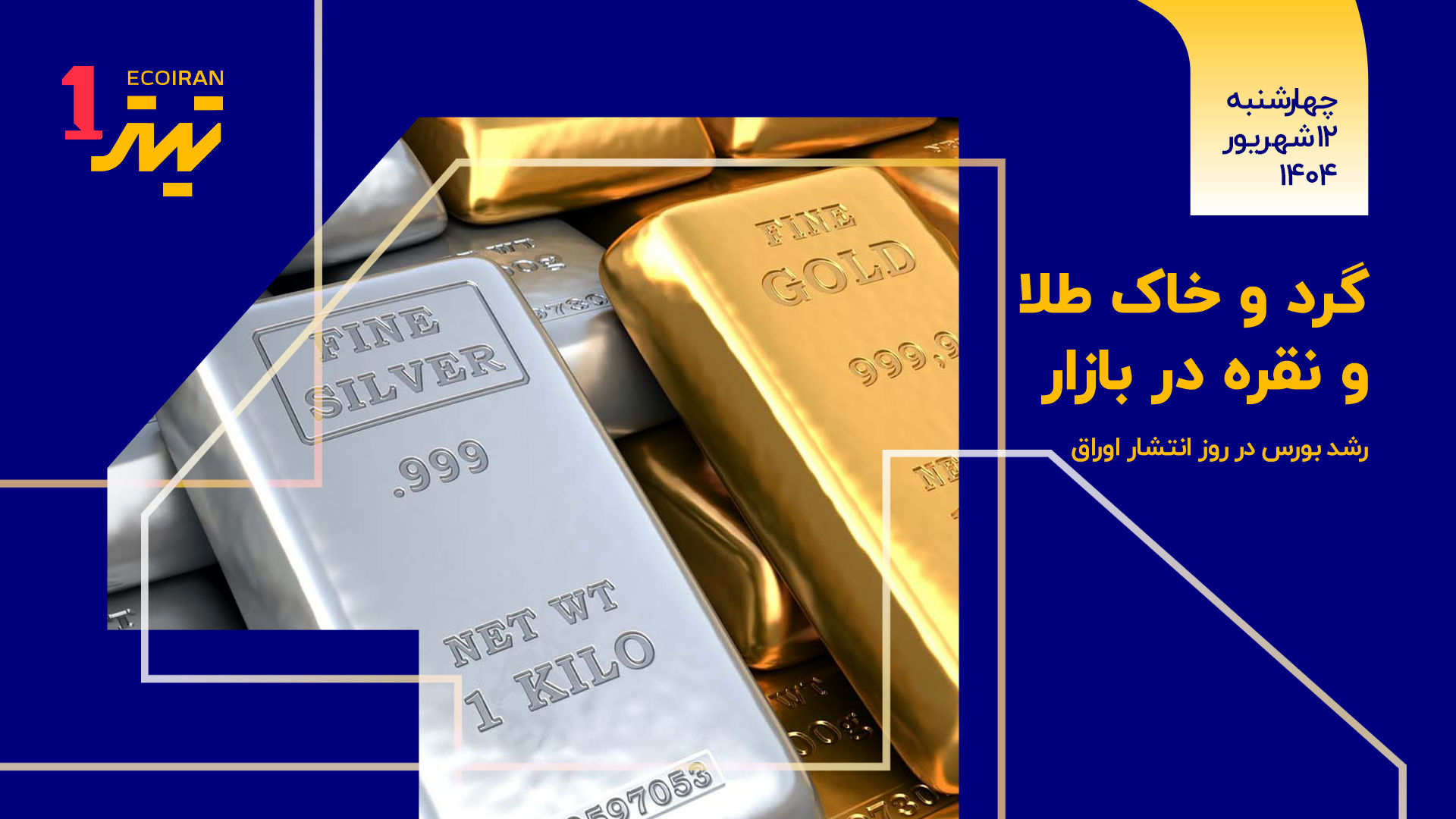 گرد و خاک طلا و نقره در بازار