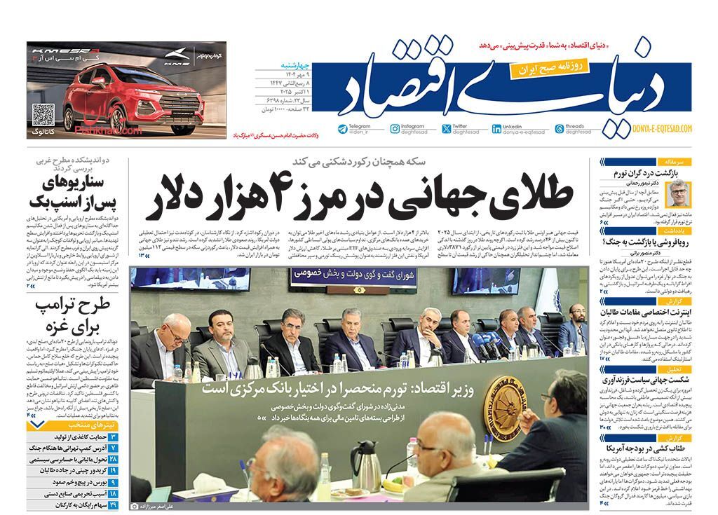صفحه اول روزنامه های اقتصادی ۹ مهر ۱۴۰۴
