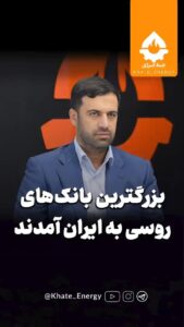 بزرگترین بانک‌های روسی به ایران آمدند