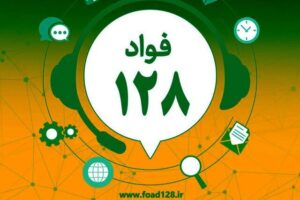 عزل ۵ مدیر و تشویق ۷۵ نفر با گزارشات مردمی در سامانه فواد