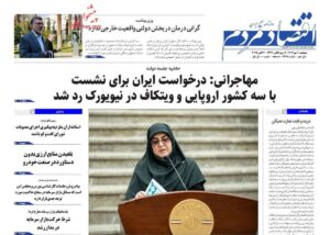 صفحه اول روزنامه های اقتصادی ۱۰ مهر ۱۴۰۴