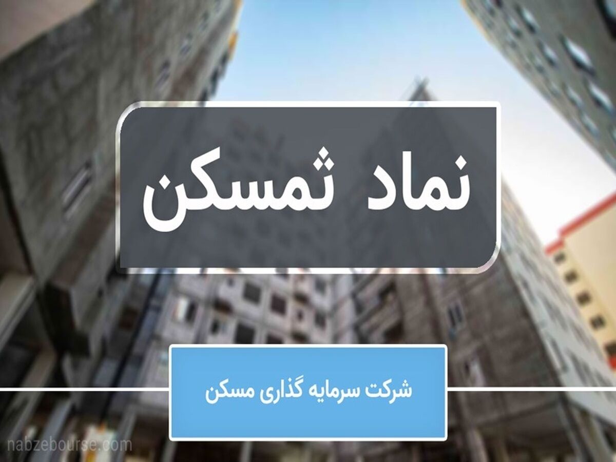 رشد ۴۰۰ درصدی درآمد هلدینگ ثمسکن؛ سود خالص چندین برابر شد