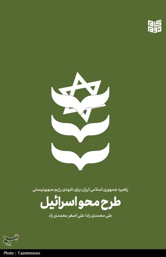 حضرت ماسومه (SA) ، QOM News ، رژیم صهیونیستی (اسرائیل) ، الررامادان الشاهید محمد سعید ایزدی ، 