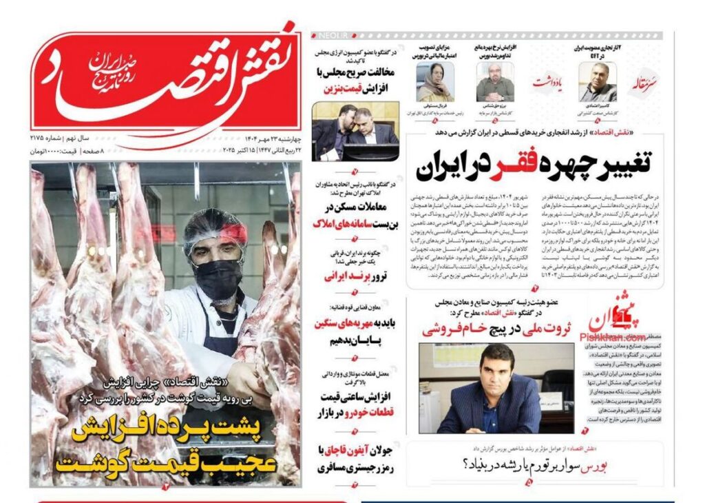 صفحه اول روزنامه های اقتصادی ۲۳ مهر ۱۴۰۴