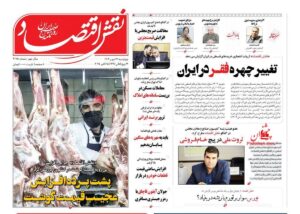 صفحه اول روزنامه های اقتصادی ۲۳ مهر ۱۴۰۴