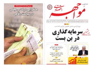 صفحه اول روزنامه های اقتصادی ۲۴ مهر ۱۴۰۴