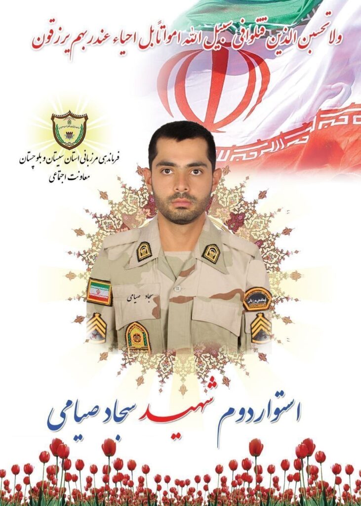 شهید مرزبانی جمهوری اسلامی ایران، استان سیستان و بلوچستان،