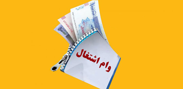 سقف وام اشتغال زایی افزایش یافت