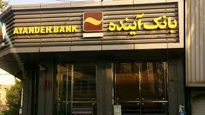 از انحلال بانک آینده نگران باشیم؟