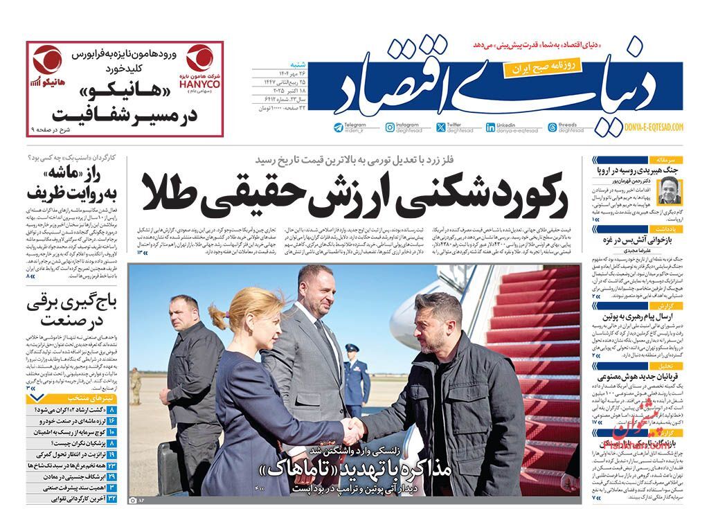 صفحه اول روزنامه های اقتصادی ۲۶ مهر ۱۴۰۴