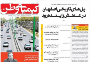 مطبوعات یکشنبه 6 مهر در استان اصفهان/پل های تاریخی آتش زاینده رود