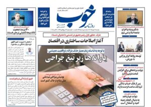 صفحه اول روزنامه های اقتصادی ۲۸ مهر ۱۴۰۴