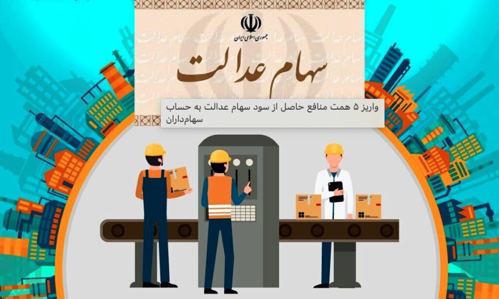 پیگیری جاماندگان سهام عدالت از وزیر اقتصاد