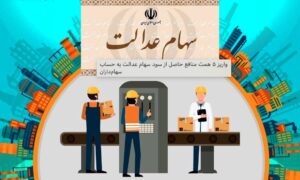 پیگیری جاماندگان سهام عدالت از وزیر اقتصاد