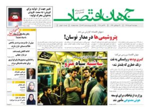 صفحه اول روزنامه های اقتصادی ۳۰ مهر ۱۴۰۴