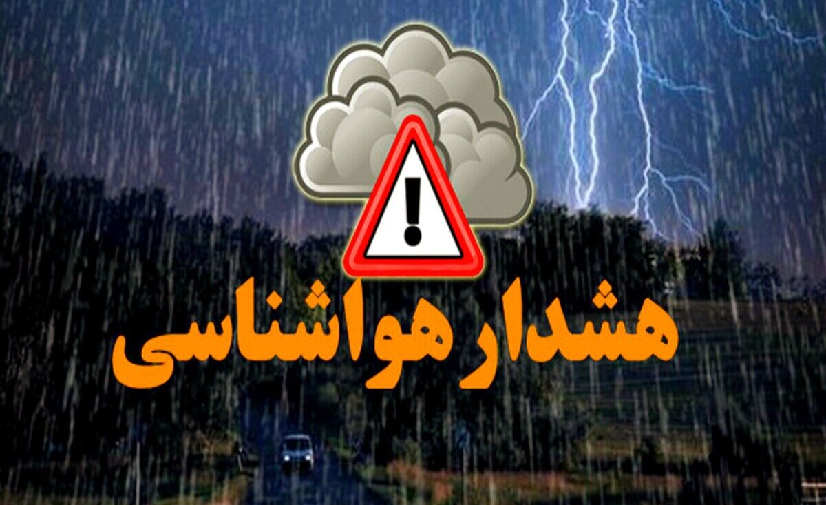 هواشناسی هشدار داد؛ بارش‌های سیل‌آسا در ۳ استان