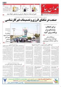 پرس 30 مهر همدان/ صنعت در کمبود انرژی و تصمیمات غیرکارشناسی