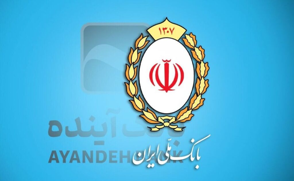 از امروز بانک آینده رسماً ملی شد