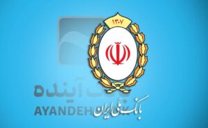 از امروز بانک آینده رسماً ملی شد