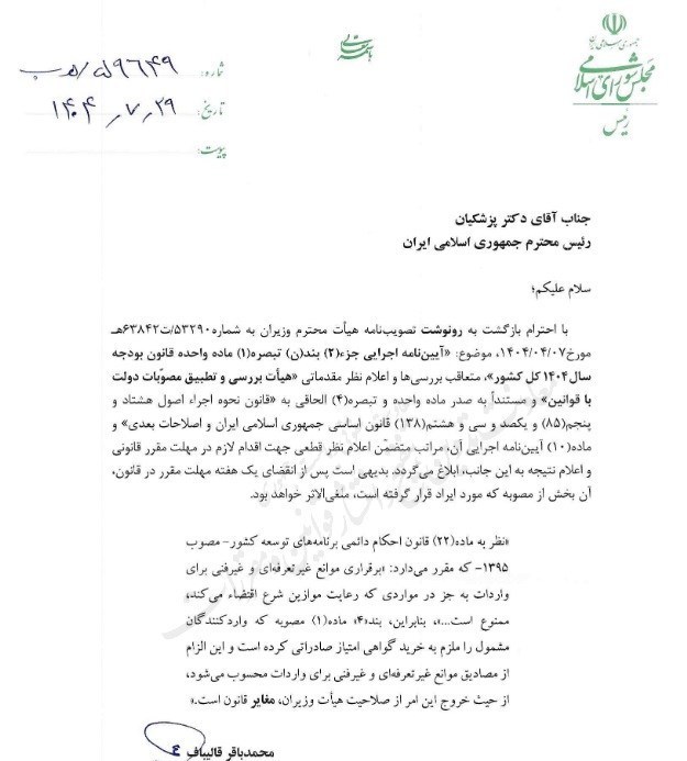 نامه قالیباف به پزشکان/ الزام به خرید گواهی امتیاز صادرات غیرقانونی اعلام شد
