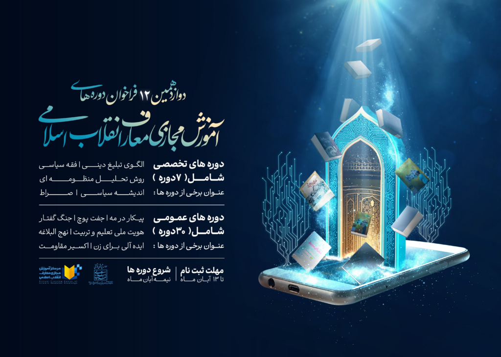 فراخوان دوازدهمین دوره‌ آموزش مجازی معارف انقلاب اسلامی