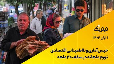 زندان آماری و عدم اطمینان اقتصادی؛ تورم ماهانه در 40 ماه