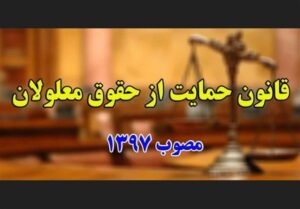 3 گزارش مرکز پژوهش‌ها درباره اجرایی کردن قانون حمایت از معلولان