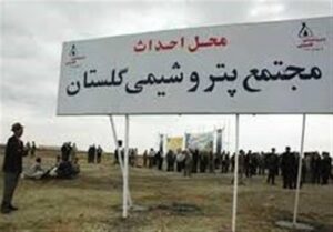 نگرانی 90 هزار سهامدار پتروشیمی گلستان/تعهد هلدینگ خلیج فارس به سهام‌داران