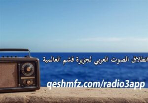 آغاز کار صدای عربی جزیره جهانی قشم