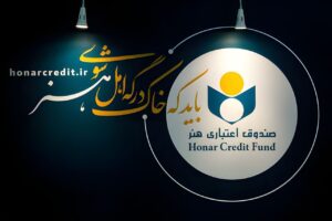 آگهی صندوق اعتباری هنر پس از ابطال مجوز بانک آینده