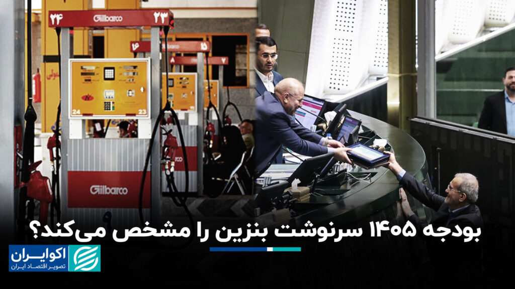 آیا بودجه 1405 سرنوشت بنزین را رقم می زند؟