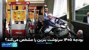 آیا بودجه 1405 سرنوشت بنزین را رقم می زند؟