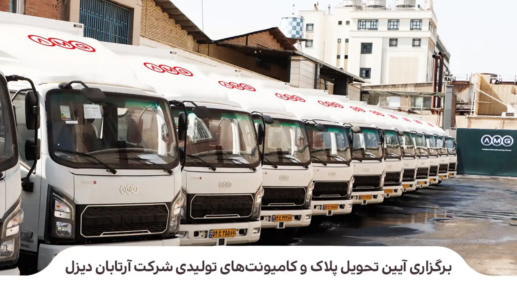 آیین تحویل رسمی کامیونت‌های آترا۶ به مشتریان سازمانی
