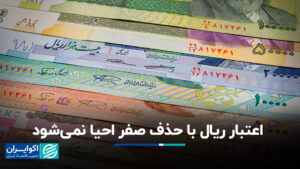 اعتبار ریال با حذف صفر احیا نمی شود