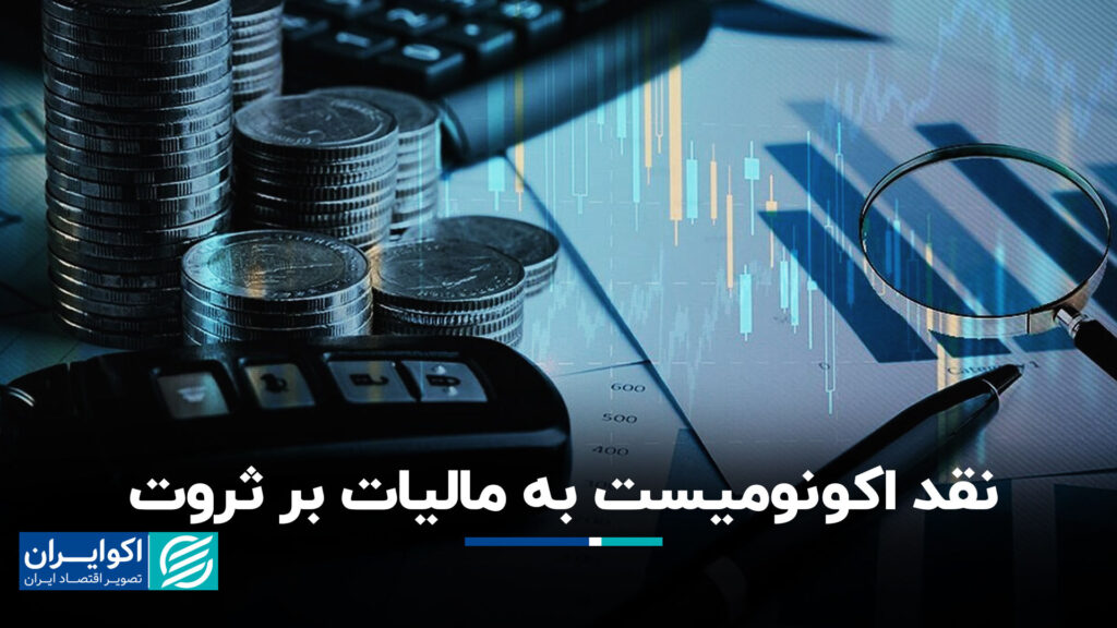 انتقاد اقتصاددانان از مالیات بر ثروت