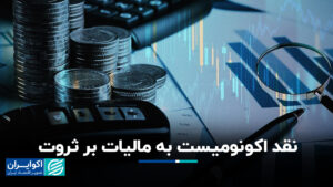 انتقاد اقتصاددانان از مالیات بر ثروت