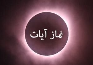 همدانیها اگر زلزله را احساس کردند، نماز آیات بر آنان واجب است