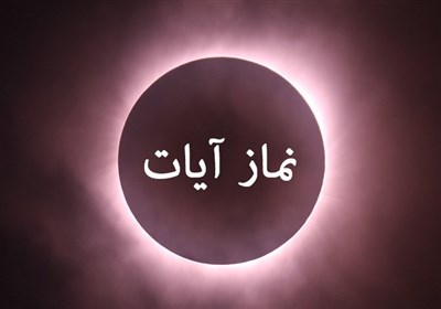 همدانیها اگر زلزله را احساس کردند، نماز آیات بر آنان واجب است