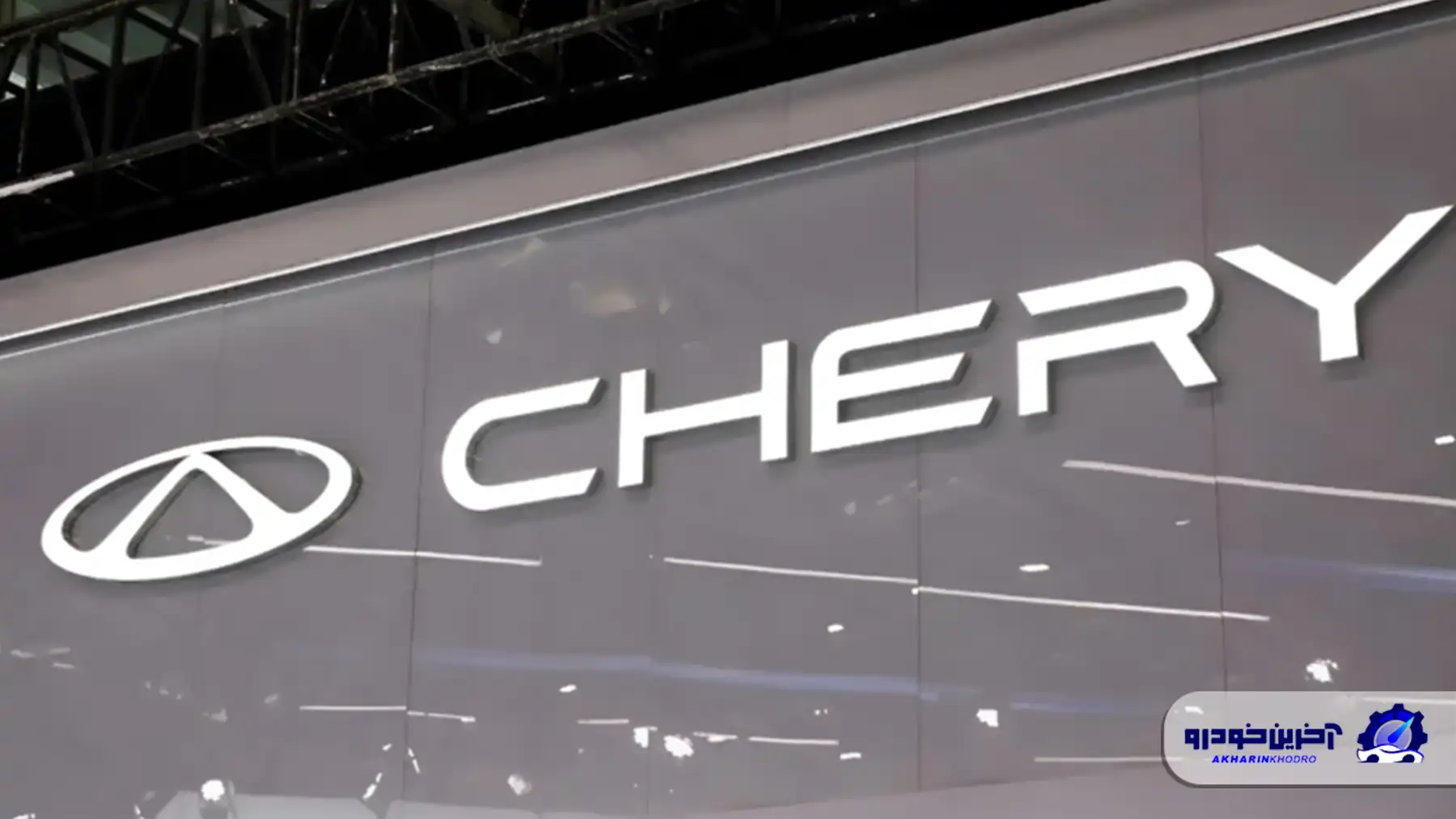 باتری جامد چری معرفی شد ؛ تحول در برد حرکتی خودروهای برقی با سه برابر شارژ دهی بهتر