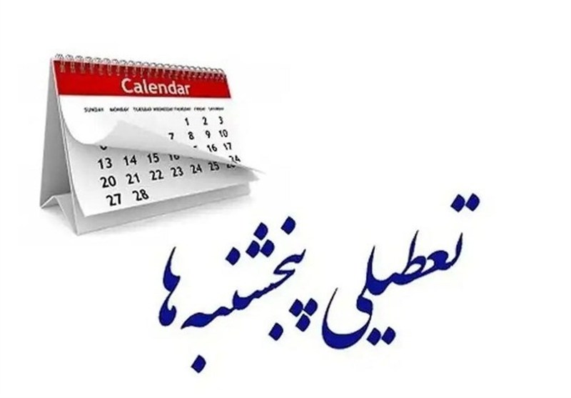 تعطیلی ادارات و بانک‌های چهارمحال و بختیاری در روزهای پنجشنبه